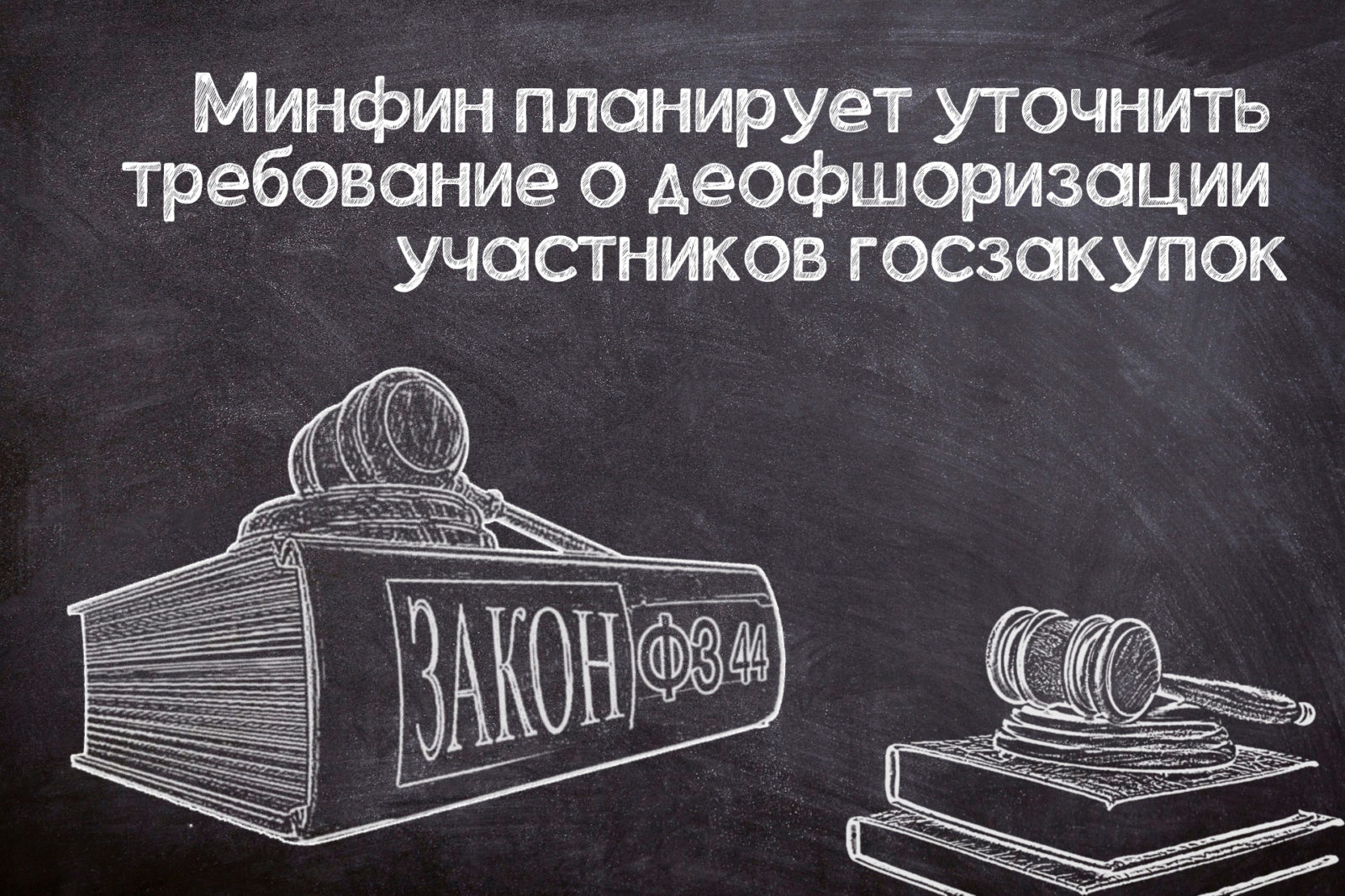 You are currently viewing Возможное изменение единых требований к участникам госзакупок