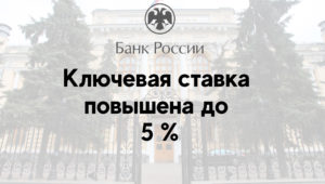 Ключевая ставка повышена до 5 %