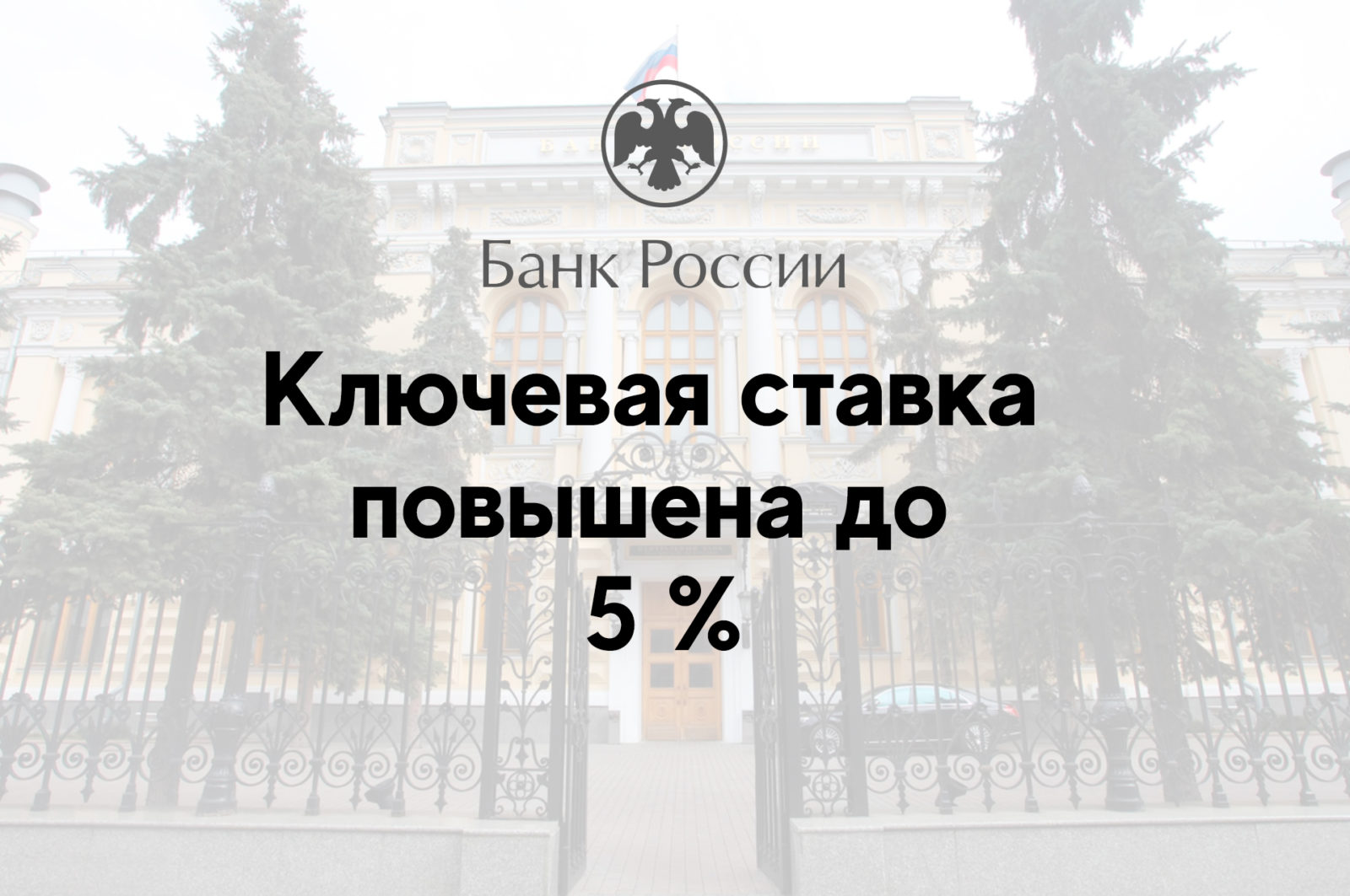 You are currently viewing Ключевая ставка повышена до 5 %