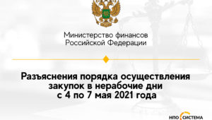 Об осуществлении закупок в нерабочие дни