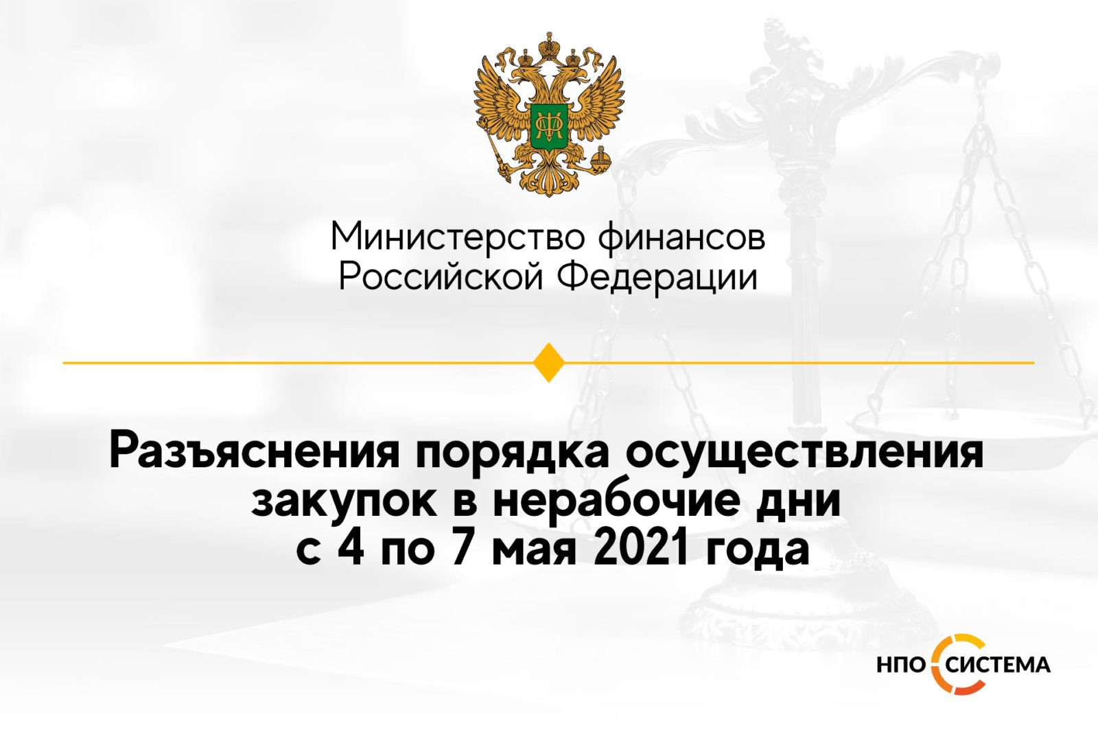 You are currently viewing Об осуществлении закупок в нерабочие дни