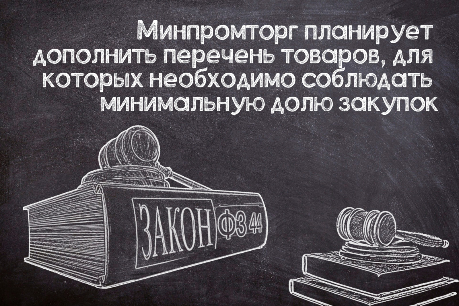 You are currently viewing Перечень товаров с минимальной долей закупок по №44-ФЗ могут дополнить