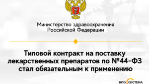 Типовой контракт на поставку лекарственных препаратов обязателен к применению