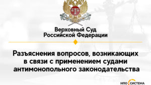 Верховный суд о применении антимонопольного законодательства