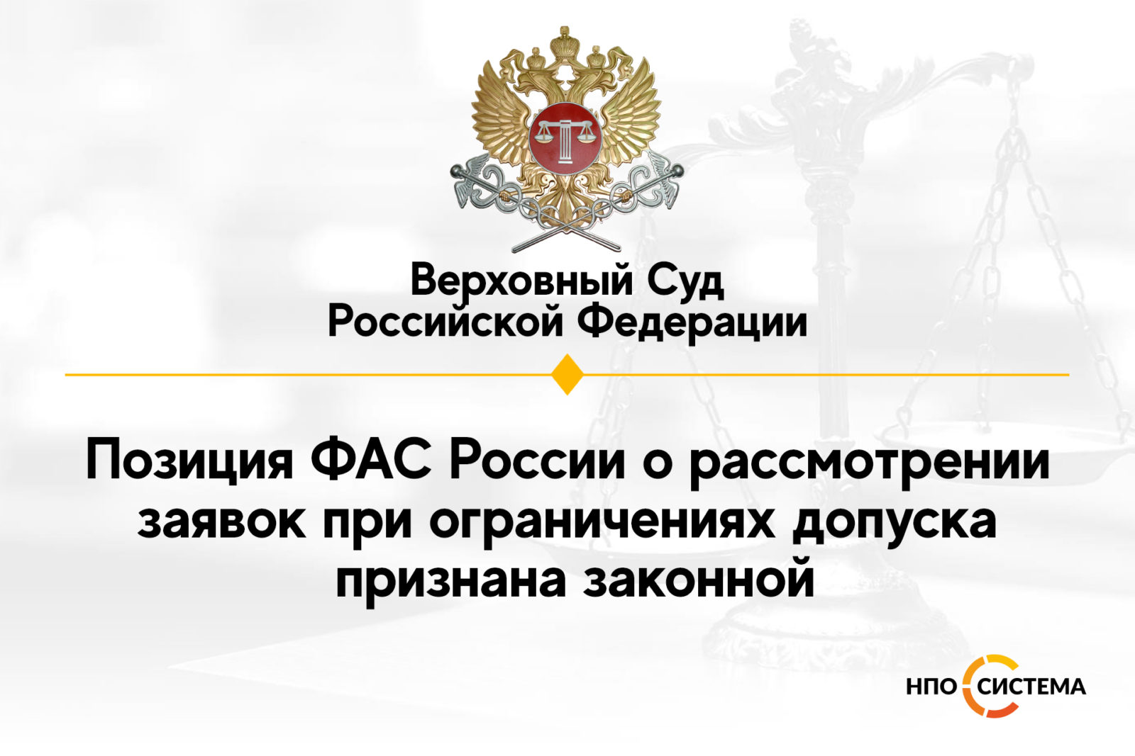 You are currently viewing Верховный суд поддержал ФАС России