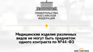 Запрет закупок разных видов медизделий в одном лоте