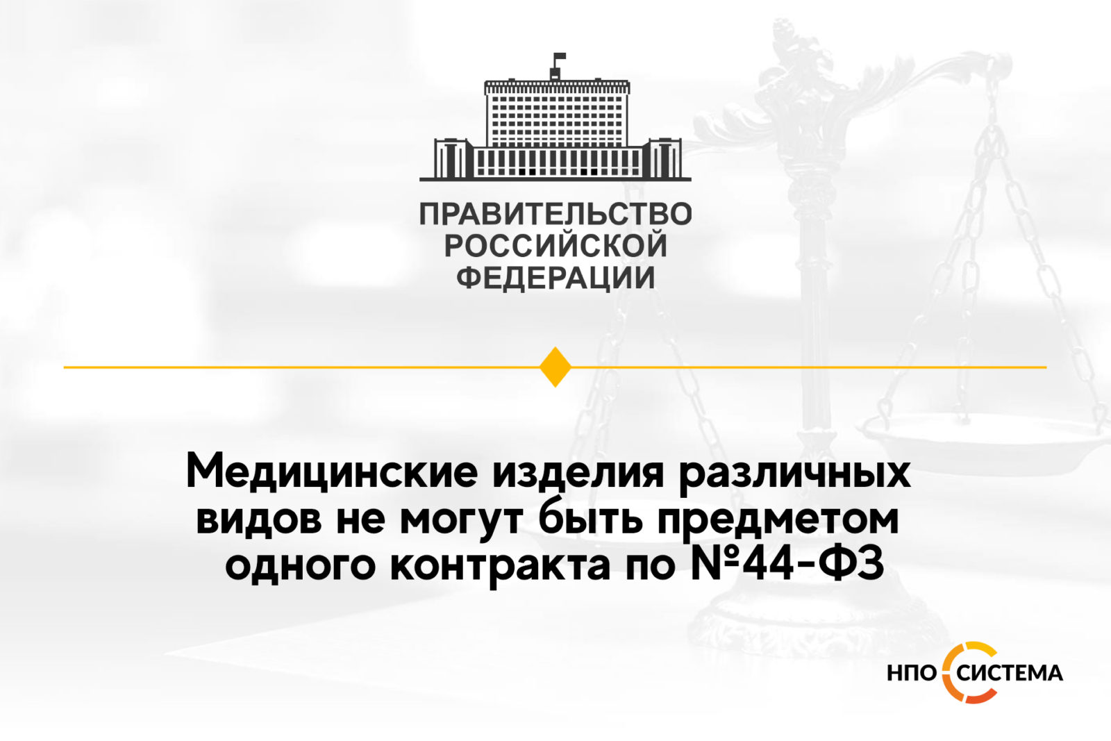 You are currently viewing Запрет закупок разных видов медизделий в одном лоте