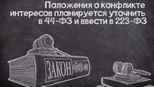 Конфликт интересов в №44-ФЗ и №223-ФЗ