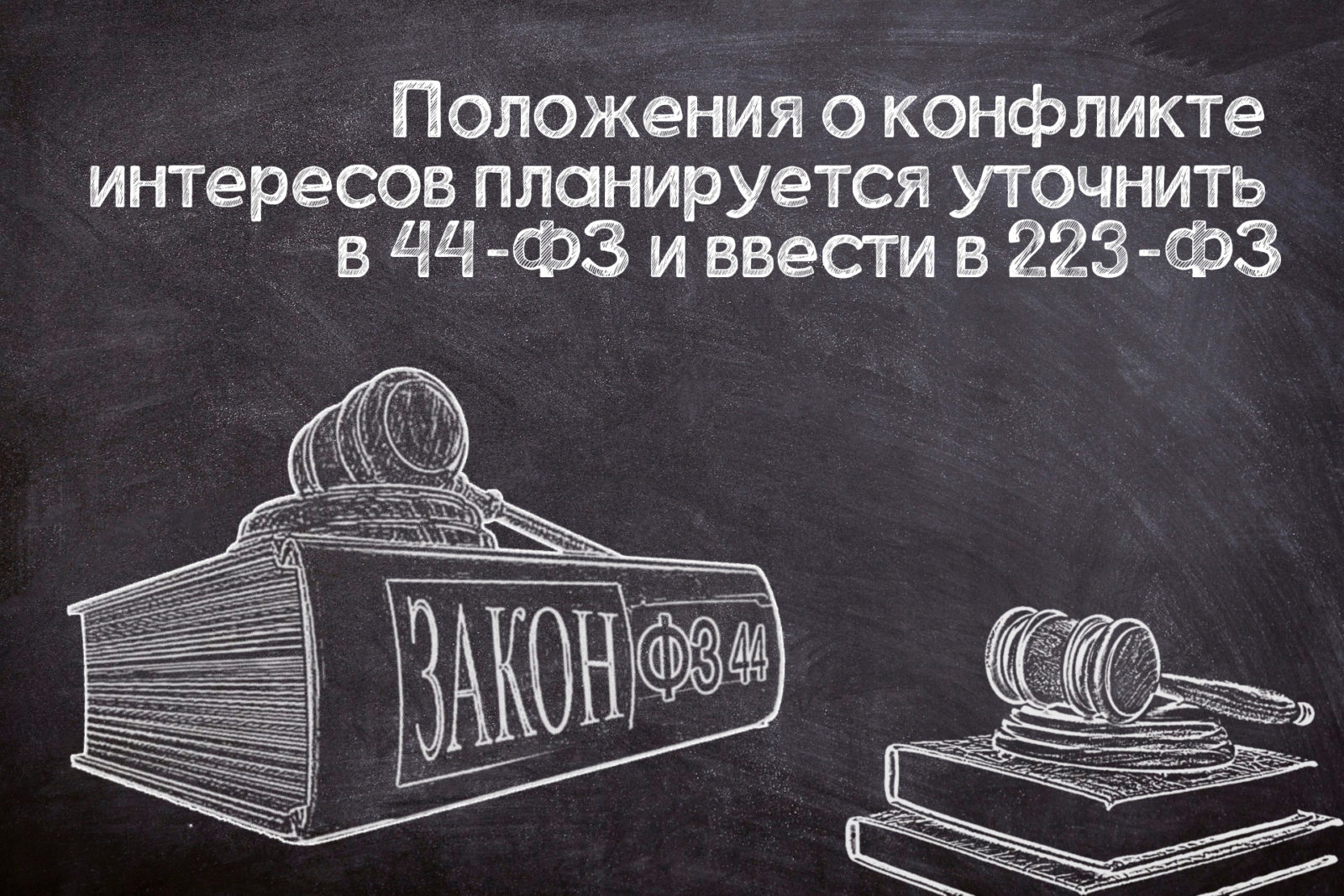 You are currently viewing Конфликт интересов в №44-ФЗ и №223-ФЗ