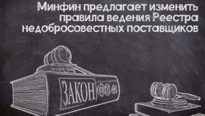 Изменения правил ведения РНП