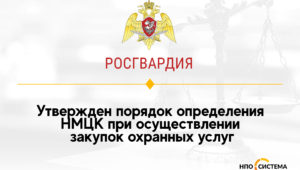 Порядок определения НМЦК закупок охранных услуг