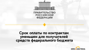 Сокращен срок оплаты по контрактам по №44-ФЗ
