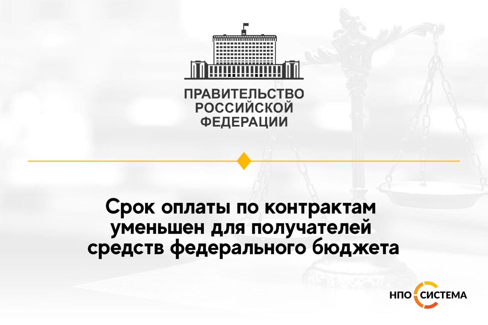 You are currently viewing Сокращен срок оплаты по контрактам по №44-ФЗ