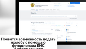 Электронное обжалование в ЕИС