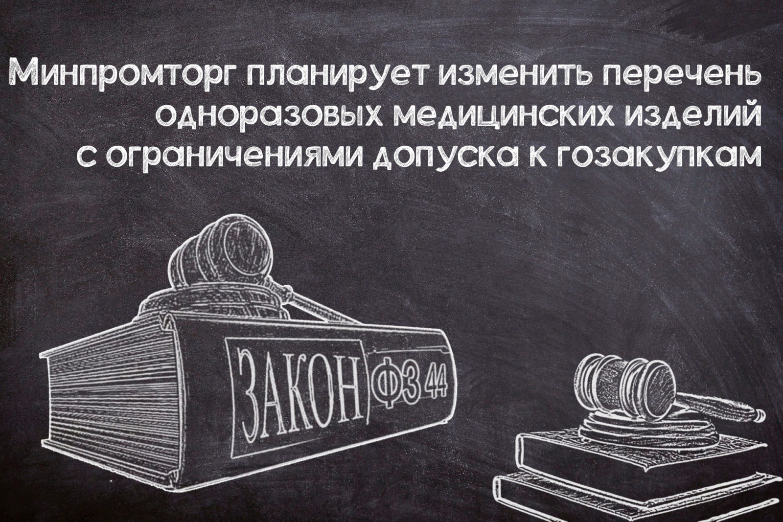 You are currently viewing Корректировка перечня одноразовых медизделий с ограничениями допуска