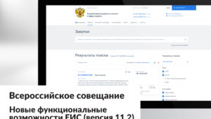 Новые функциональные возможности ЕИС (версия 11.2)