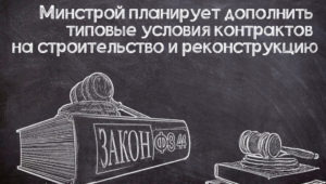Новые типовые условия строительных контрактов