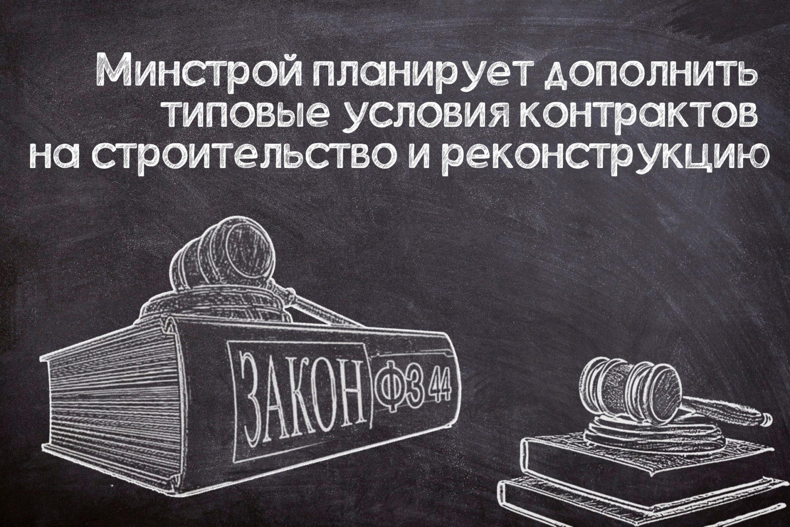 You are currently viewing Новые типовые условия строительных контрактов