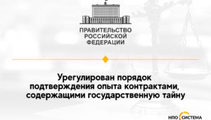 О подтверждении опыта контрактами с гостайной