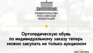 Ортопедическая обувь исключена из аукционного перечня