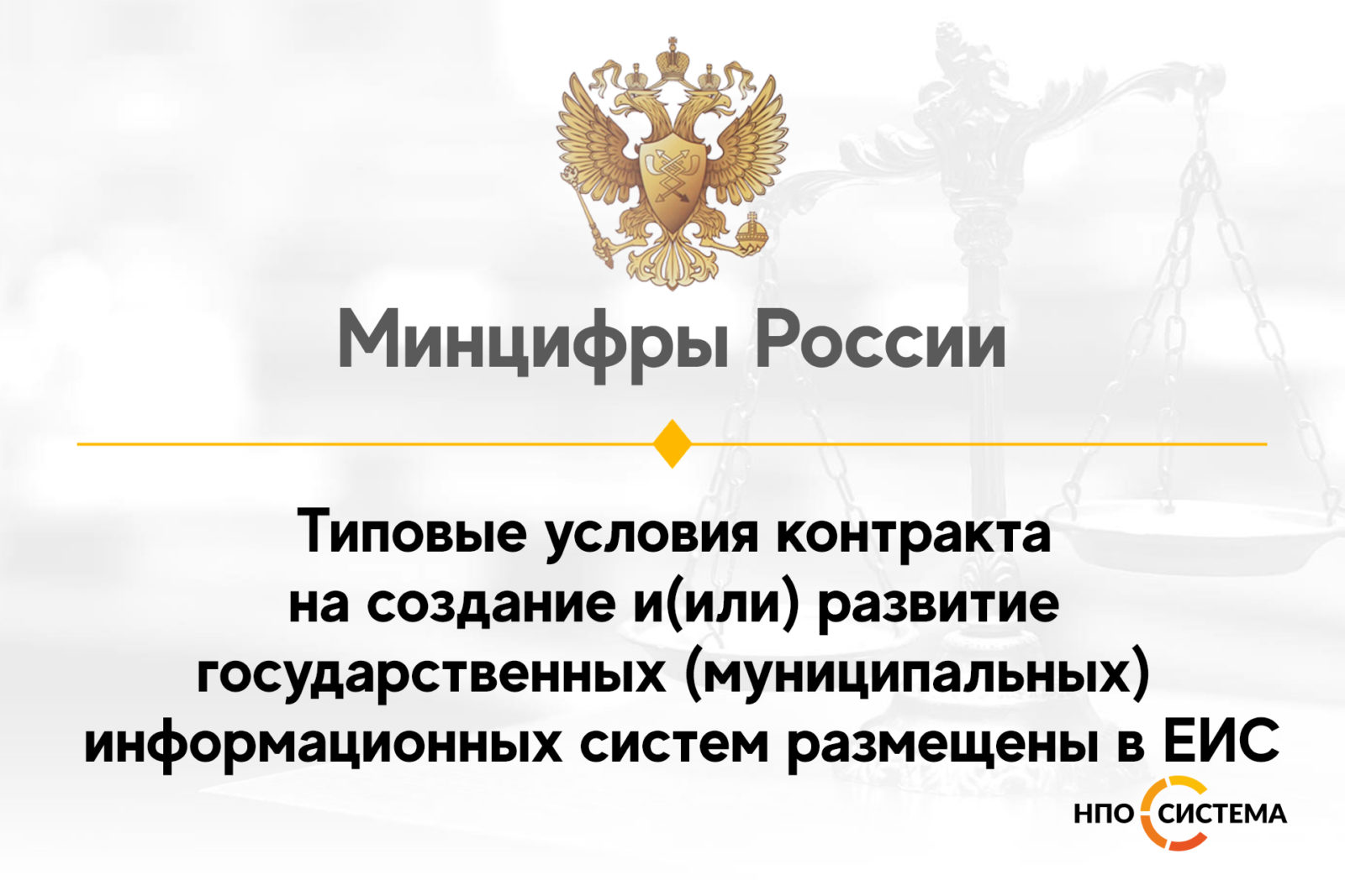 You are currently viewing Типовые условия контракта на развитие государственных информационных систем размещены в ЕИС