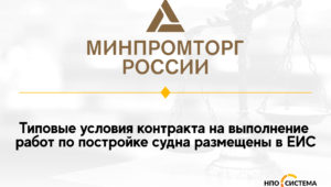 Типовые условия контракта на строительство судов размещены в ЕИС