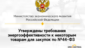 Требования энергоэффективности к товарам для закупок по №44-ФЗ