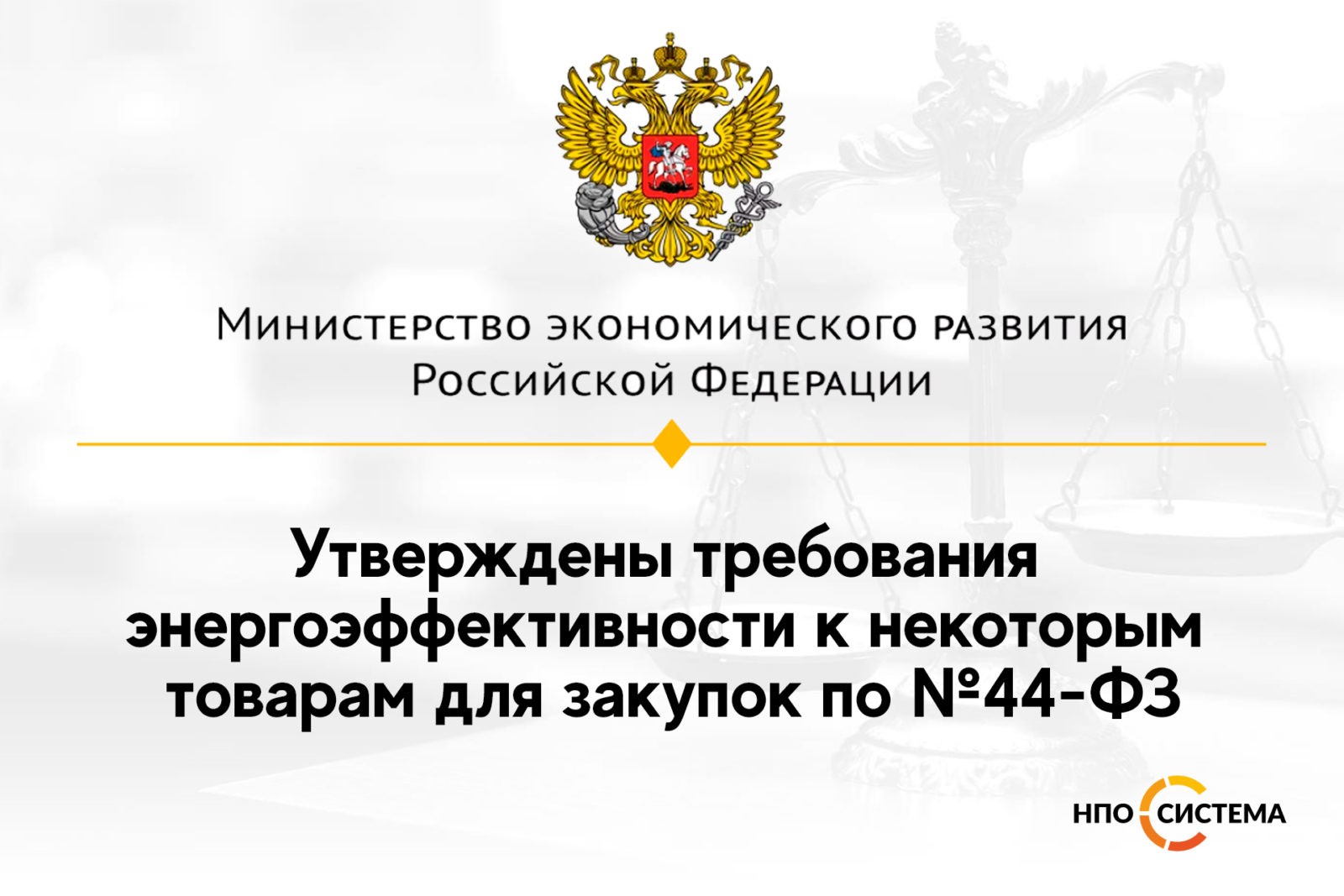 You are currently viewing Требования энергоэффективности к товарам для закупок по №44-ФЗ