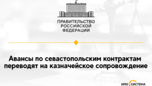 Казначейское сопровождение севастопольских контрактов
