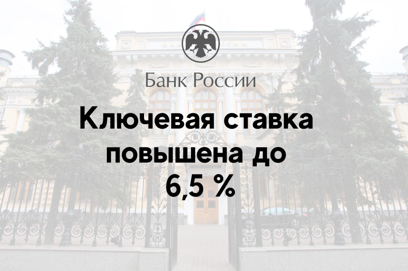 You are currently viewing Ключевая ставка повышена до 6,5 %