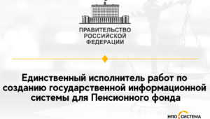 Единственный исполнитель для Пенсионного фонда