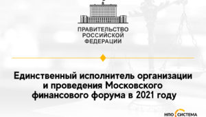 Единственный исполнитель организации финансового форума 2021