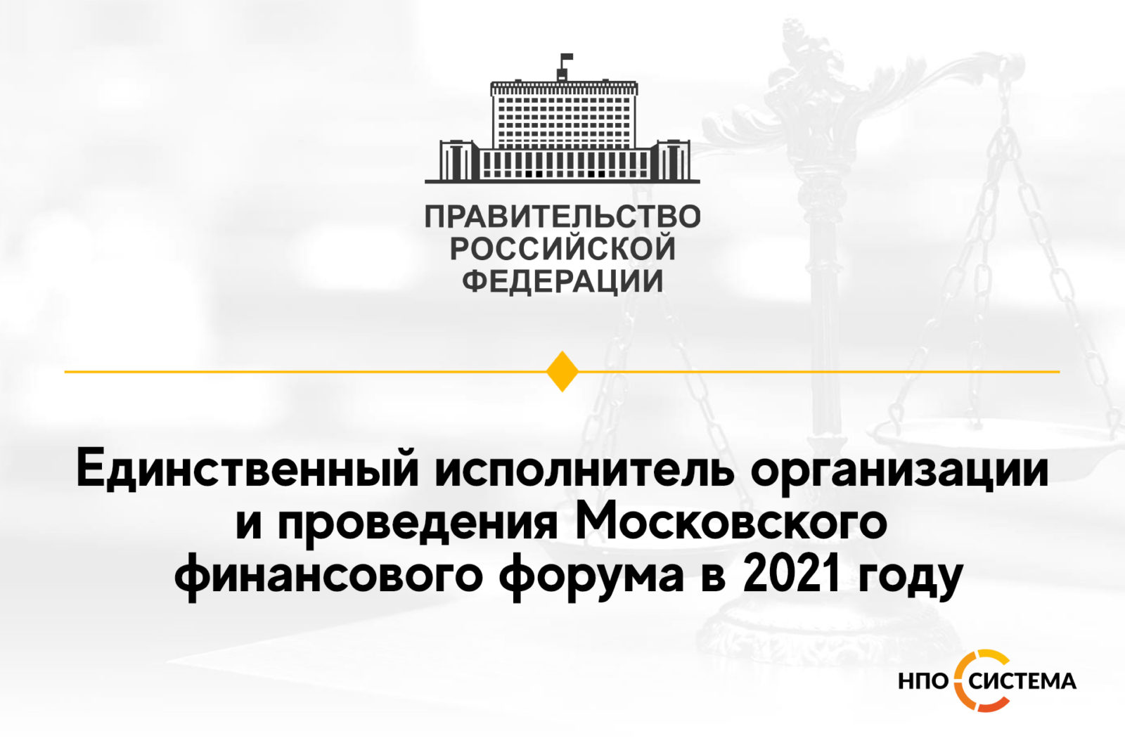 You are currently viewing Единственный исполнитель организации финансового форума 2021