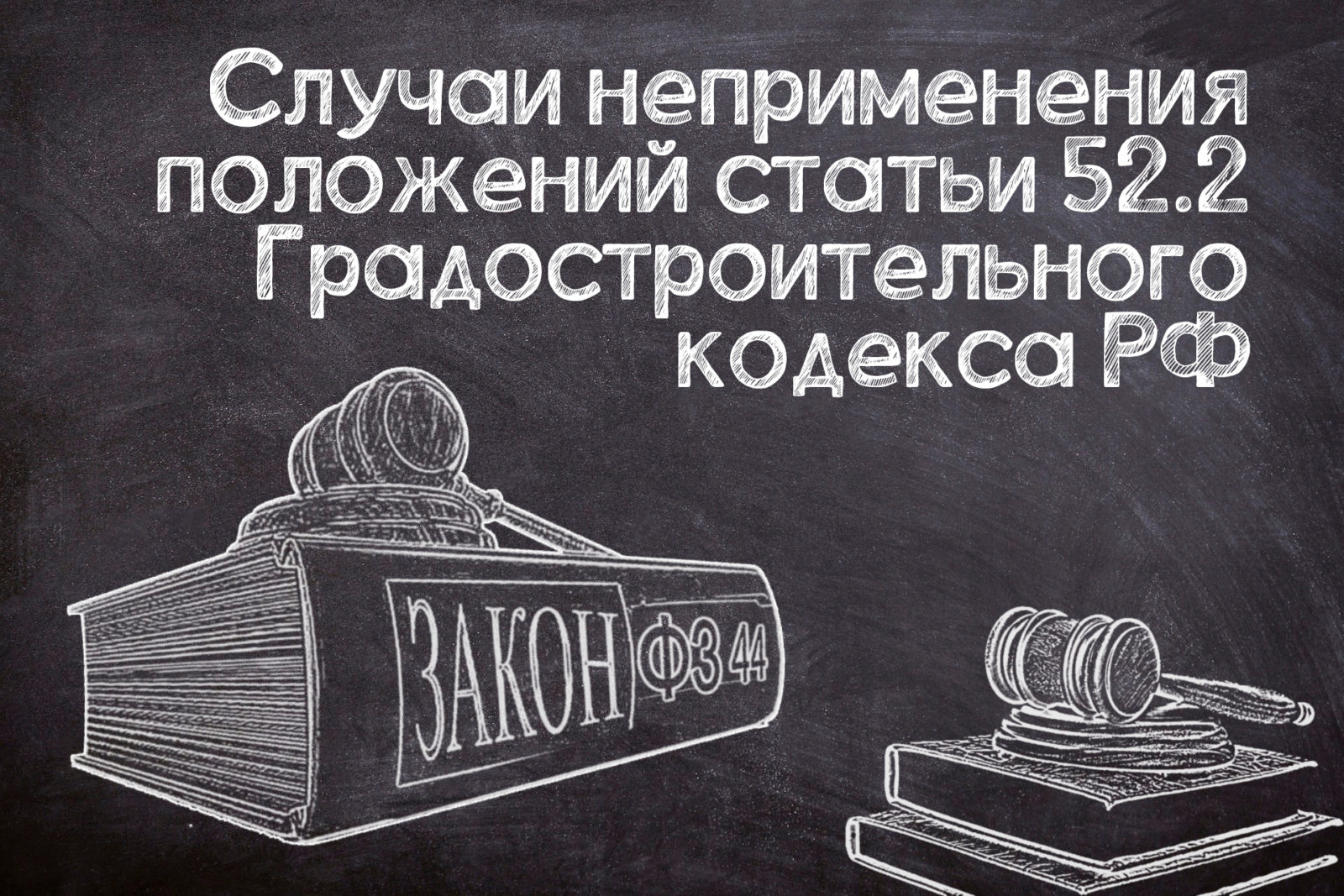 You are currently viewing Исключения для статьи 52.2 Градостроительного кодекса