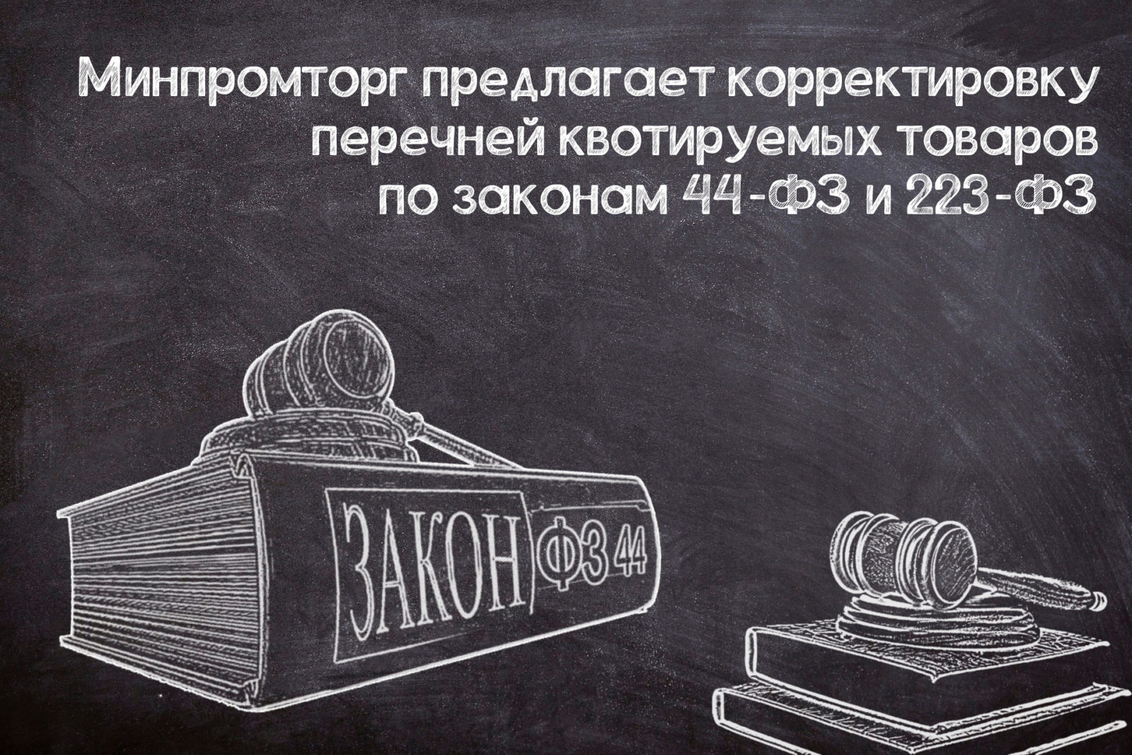 You are currently viewing Изменения перечней квотируемых товаров