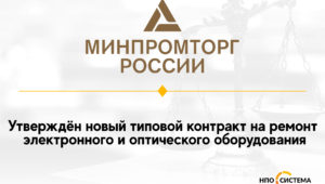 Новый типовой контракт на ремонт оборудования