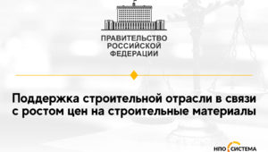 О поддержке строительной отрасли