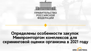 Особенности закупок Минпромторга 2021