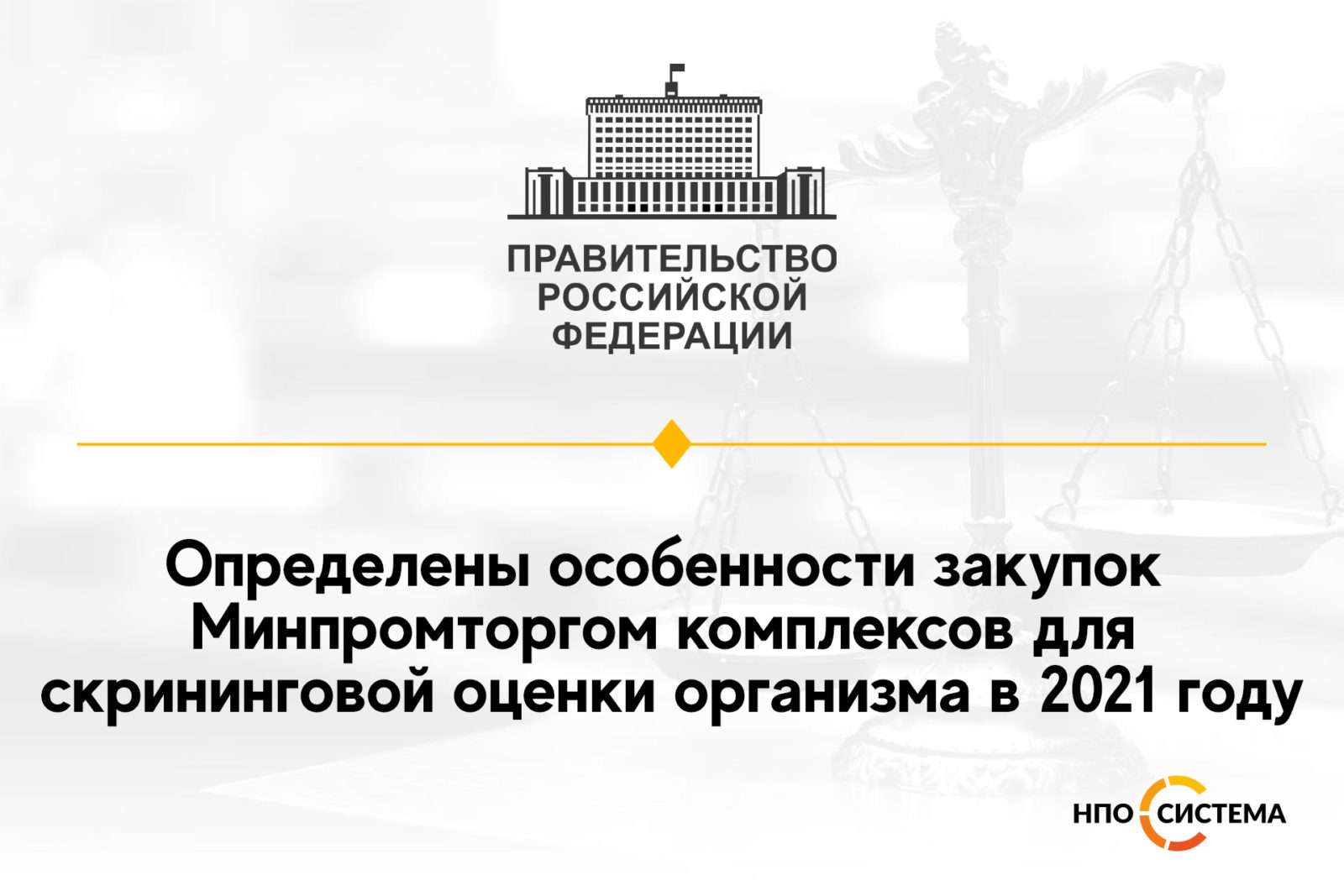 You are currently viewing Особенности закупок Минпромторга 2021