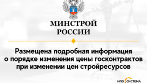 Порядок изменения цены контрактов при изменении цен стройматериалов