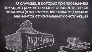 Работы, которые допускаются при проведении текущего ремонта