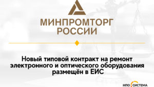 Типовой контракт на ремонт оборудования размещён в ЕИС