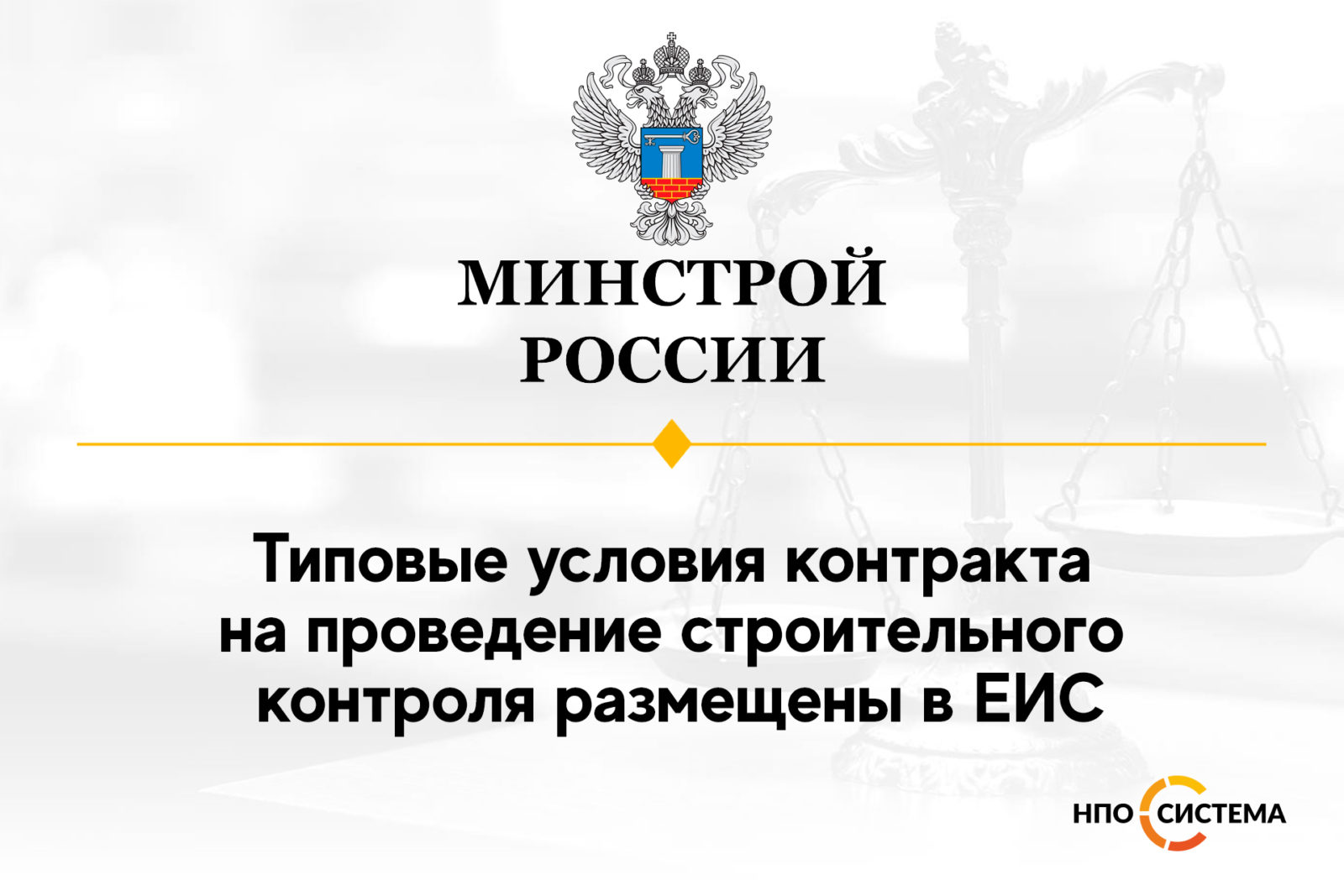 You are currently viewing Типовые условия контрактов на стройконтроль размещены в ЕИС
