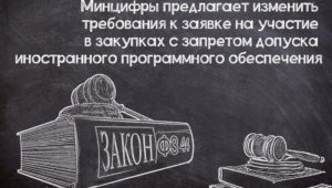 Уточнение положений о запрете на допуск иностранного ПО