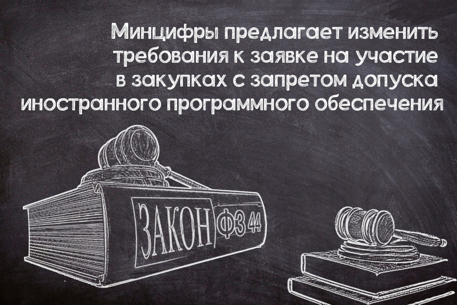 You are currently viewing Уточнение положений о запрете на допуск иностранного ПО
