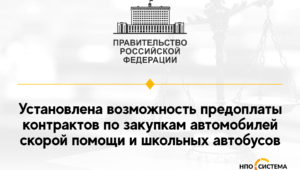 Аванс при закупке скорой помощи и школьных автобусов 2021