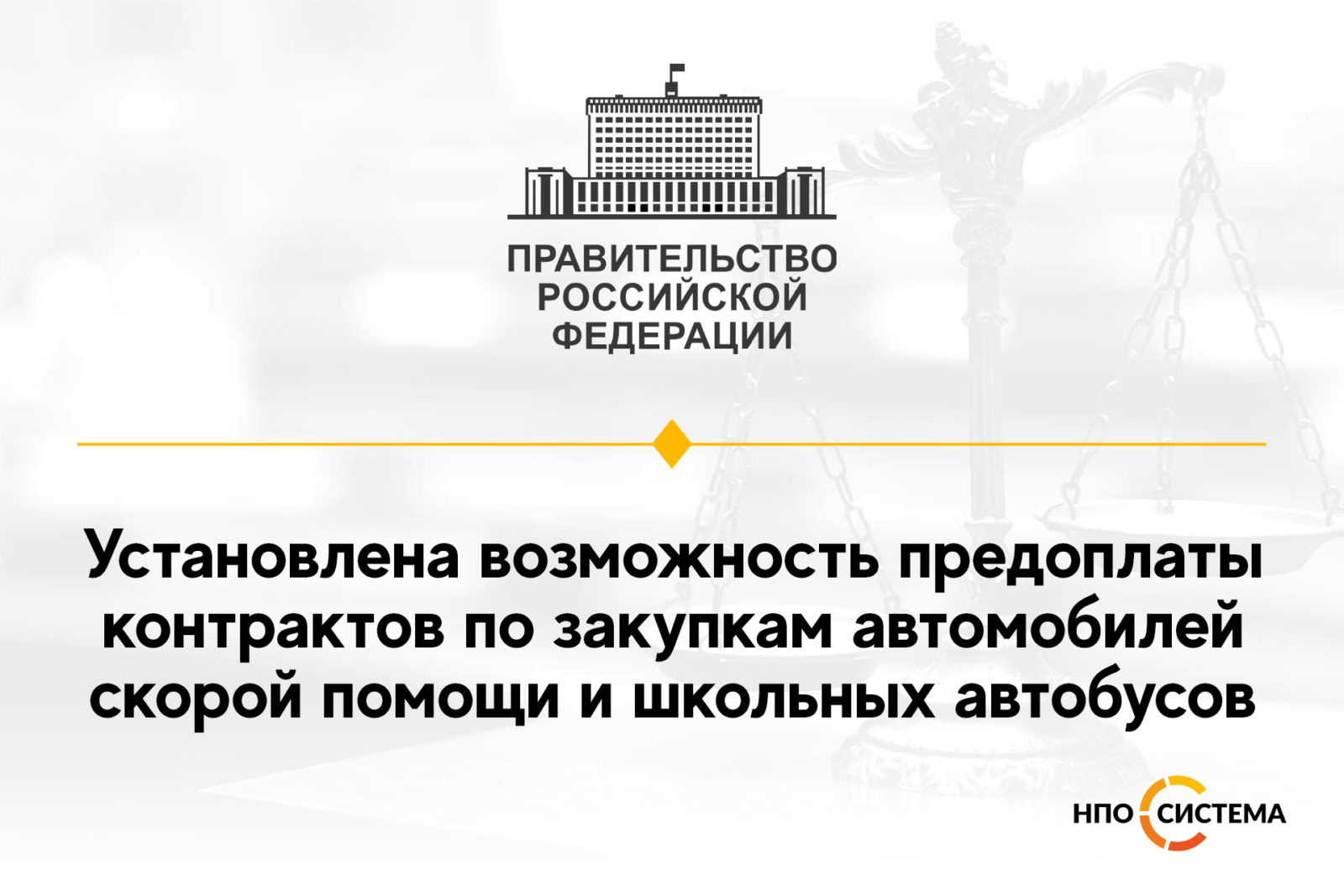 You are currently viewing Аванс при закупке скорой помощи и школьных автобусов 2021