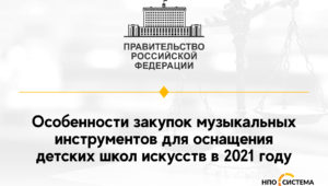 Особенности закупок музыкальных инструментов 2021