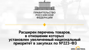 Особый приоритет российским товарам в закупках по №223-ФЗ