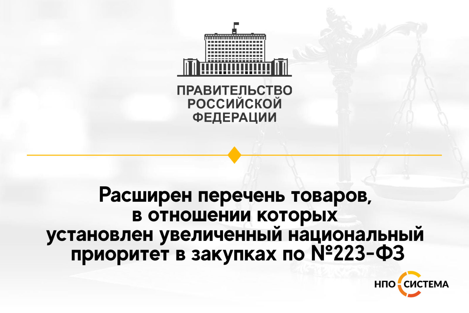 You are currently viewing Особый приоритет российским товарам в закупках по №223-ФЗ